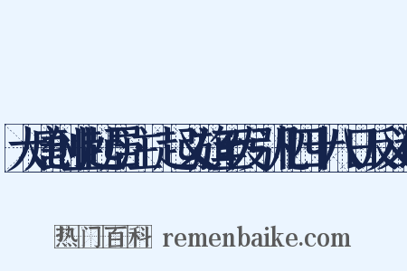 大唐创业起居注·起义旗至发引凡四十八日反义词是什么意思的图片